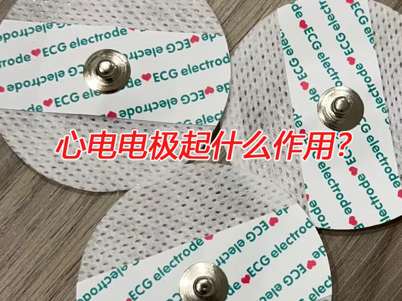心電電極起什么作用？電極扣廠家告訴您