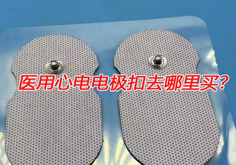 醫(yī)用心電電極扣去哪里買？心電電極扣的技術(shù)要求有哪些？